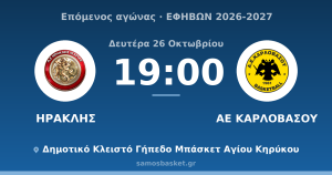 ΗΡΑΚΛΗΣ - ΑΕ ΚΑΡΛΟΒΑΣΟΥ, Δευτέρα 26 Οκτωβρίου 19:00