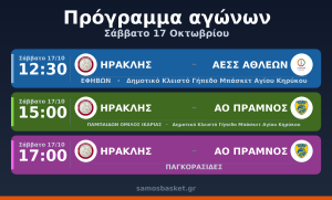 Πρόγραμμα αγώνων · Σάββατο 17 Οκτωβρίου