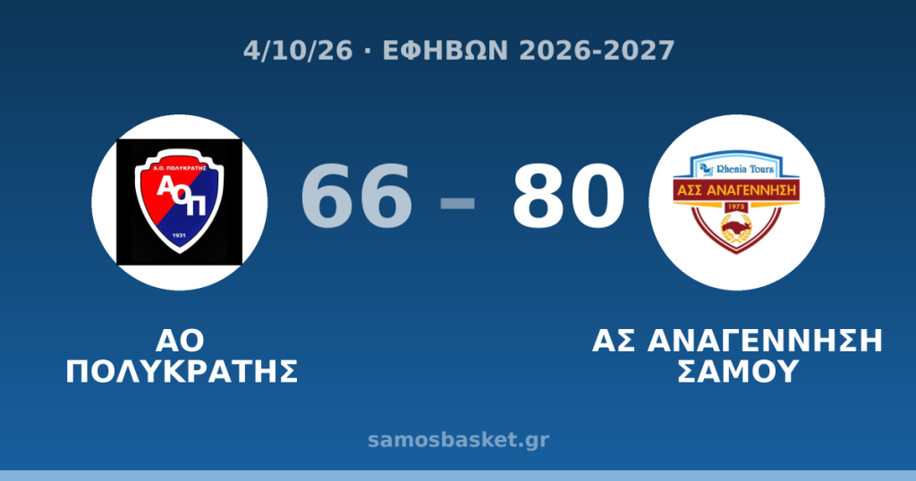 ΑΟ ΠΟΛΥΚΡΑΤΗΣ 66 - 80 ΑΣ ΑΝΑΓΕΝΝΗΣΗ ΣΑΜΟΥ