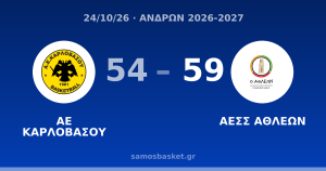 ΑΕ ΚΑΡΛΟΒΑΣΟΥ 54 - 59 ΑΕΣΣ ΑΘΛΕΩΝ