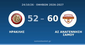 ΗΡΑΚΛΗΣ 52 - 60 ΑΣ ΑΝΑΓΕΝΝΗΣΗ ΣΑΜΟΥ